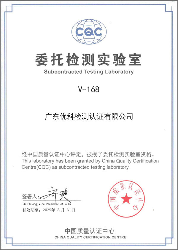 CQC证书V-168(有效期2025-08-31)_600_副本.jpg