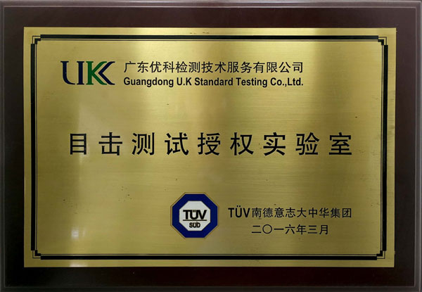 TUV南德授权-600.jpg