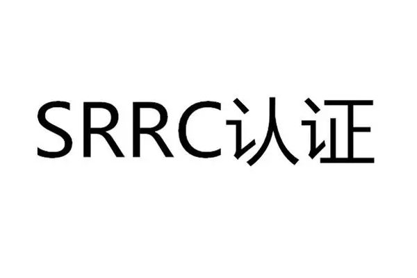 SRRC认证