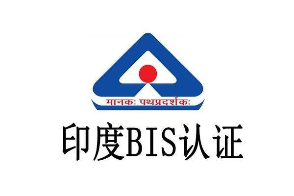 印度BIS认证