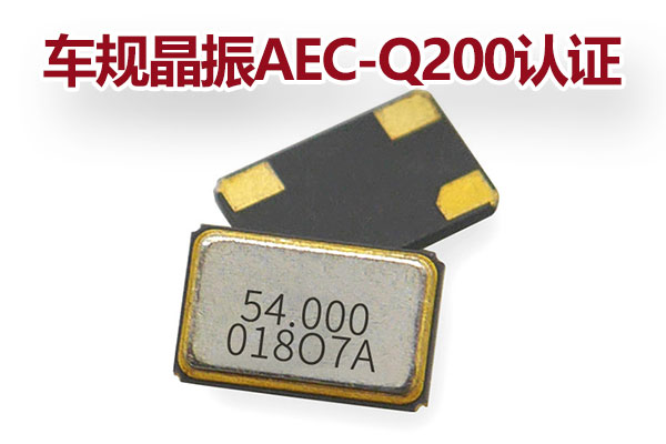 车规晶振aec-q200认证-1.jpg