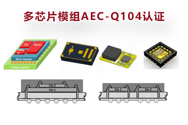 多芯片模组AEC-Q104认证.jpg