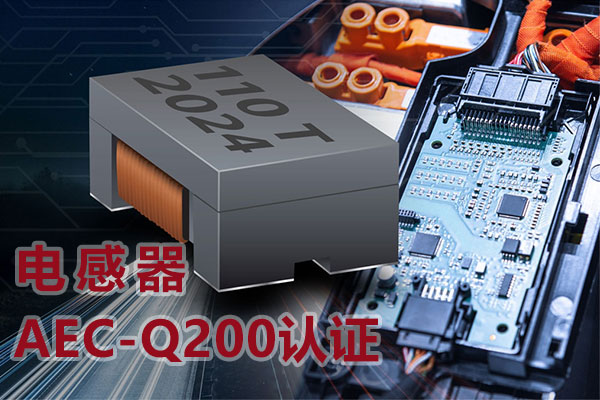 电感器aec-q200认证-1.jpg