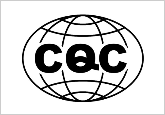CQC认证.jpg