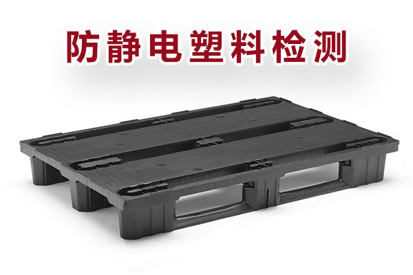 防静电塑料检测-3.jpg