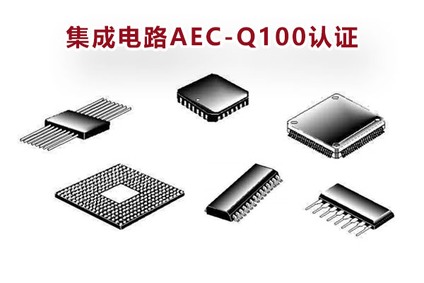 车规级芯片AEC-Q100检测 车规级芯片AEC-Q100检测