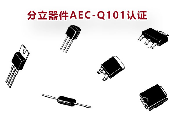 分立器件AEC-Q101认证 分立器件AEC-Q101认证